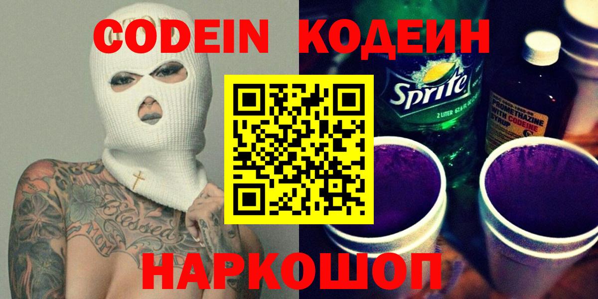 Codein напиток Lean (лин) Ростов-на-Дону